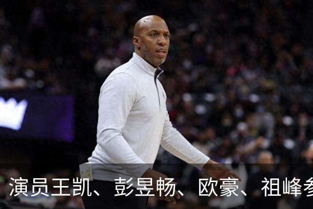 演员王凯、彭昱畅、欧豪、祖峰参加座谈会