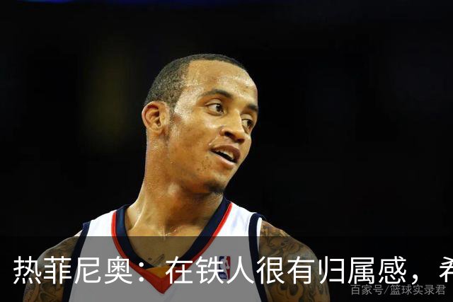 热菲尼奥：在铁人很有归属感，希望接下来能继续在中国踢球