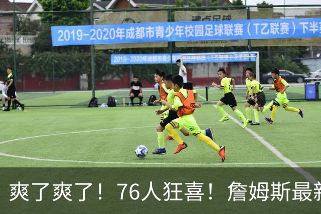 爽了爽了！76人狂喜！詹姆斯最新历史纪录