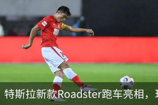 特斯拉新款Roadster跑车亮相，现场视频：会飞的汽车，能冲上近乎垂直墙面，吸附在屋顶，可翻滚、空中降落；马斯克宣布将在2028年生产