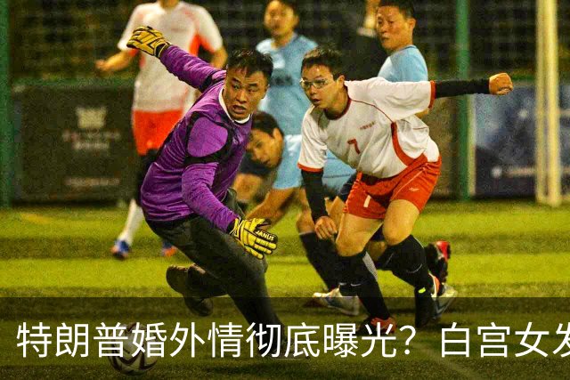 特朗普婚外情彻底曝光？白宫女发言人上任首日竟称特朗普"丈夫"？