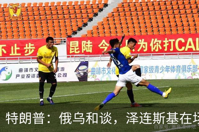 特朗普：俄乌和谈，泽连斯基在场或不在场都无妨