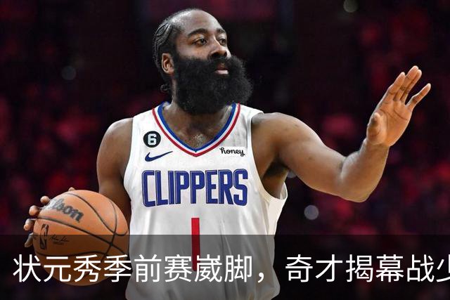 状元秀季前赛崴脚，奇才揭幕战少了15分钟砍12分的人