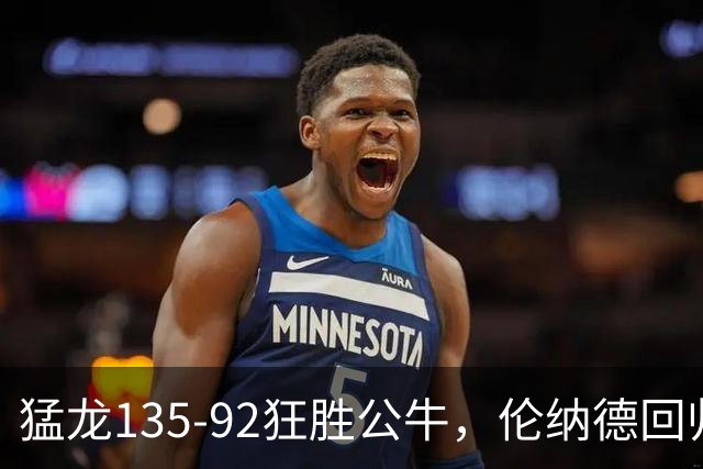 猛龙135-92狂胜公牛，伦纳德回归首秀贡献23+6，巴恩斯23+6+5