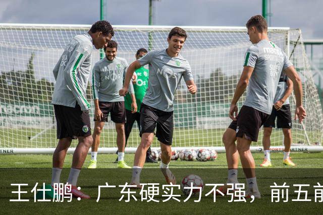 王仕鹏：广东硬实力不强，前五前八都比较困难