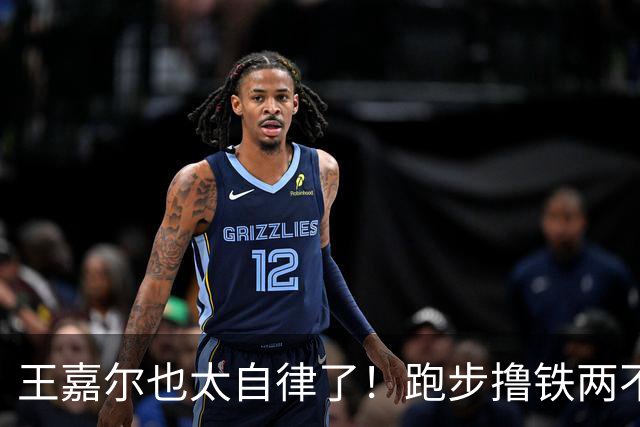 王嘉尔也太自律了！跑步撸铁两不误，常年体脂率8%，这身材谁不爱？