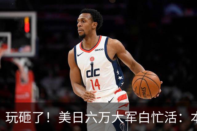 玩砸了！美日六万大军白忙活：本想吓中国，结果给解放军送了大礼