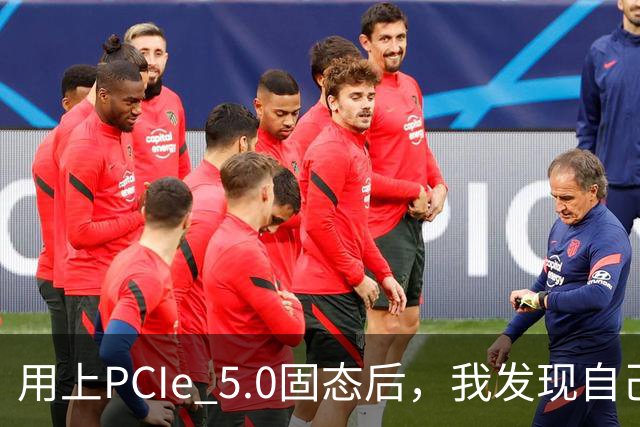用上PCIe 5.0固态后，我发现自己根本没变快