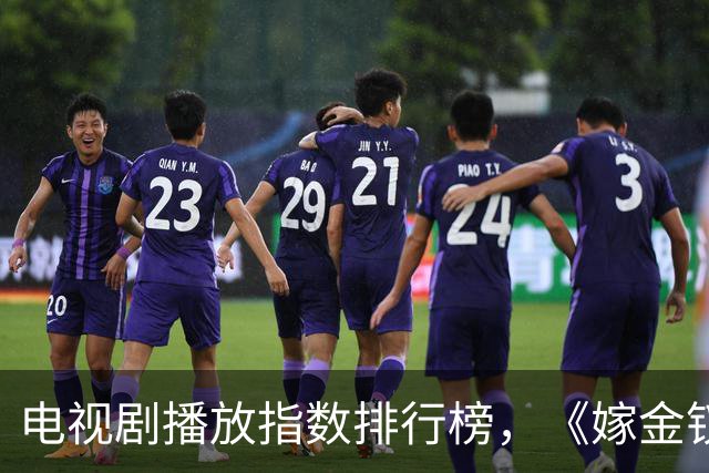 电视剧播放指数排行榜，《嫁金钗》跌至第二，第一指数高达87.79