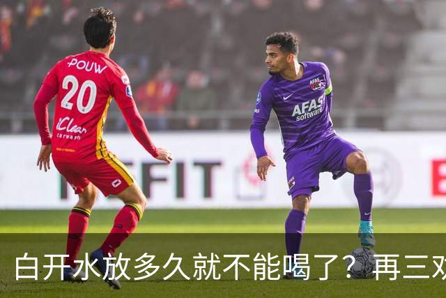 白开水放多久就不能喝了？再三劝告：超过这个时间，别再喝了