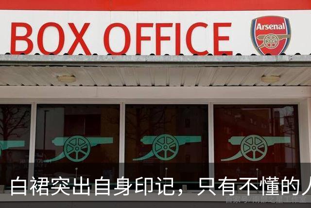 白裙突出自身印记，只有不懂的人才不会欣赏！