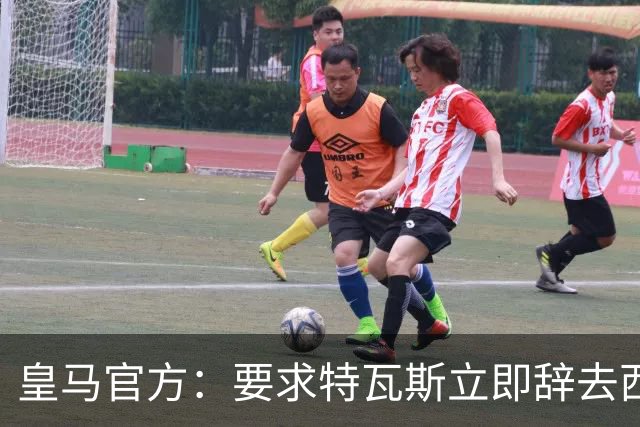 皇马官方：要求特瓦斯立即辞去西甲主席和西足协副主席职务