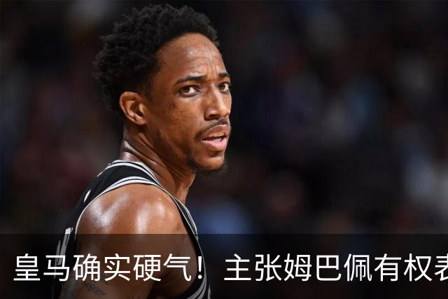 皇马确实硬气！主张姆巴佩有权表达个人看法，中国还是'心慈手软'