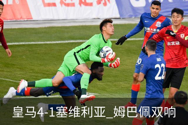 皇马4-1塞维利亚 姆巴佩双响