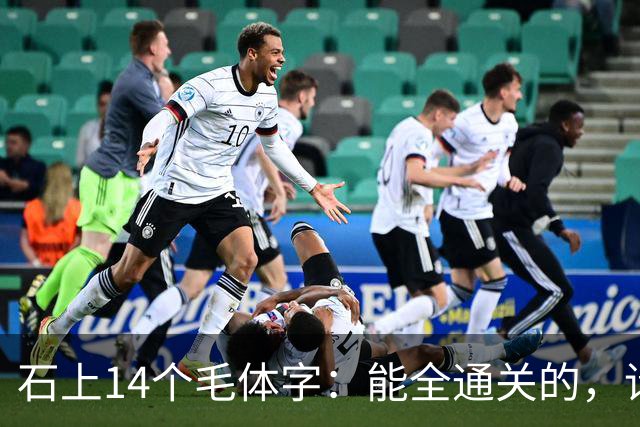 石上14个毛体字：能全通关的，请留步指点。认草书时，一个转折为什么会影响字的判断？