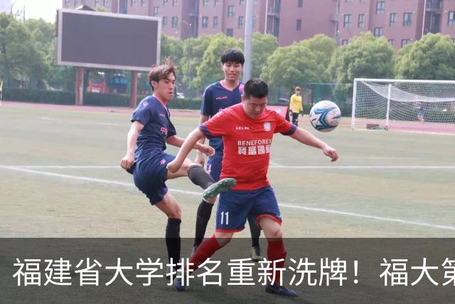 福建省大学排名重新洗牌！福大第二，华侨大学第四，厦门理工第十