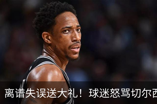离谱失误送大礼！球迷怒骂切尔西卧底！阿隆索力排众议坚决死保