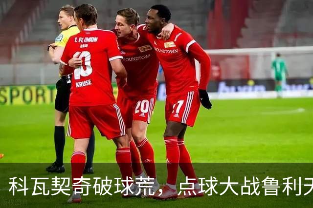 科瓦契奇破球荒，点球大战鲁利天神下凡，曼城6-5布莱顿晋级八强