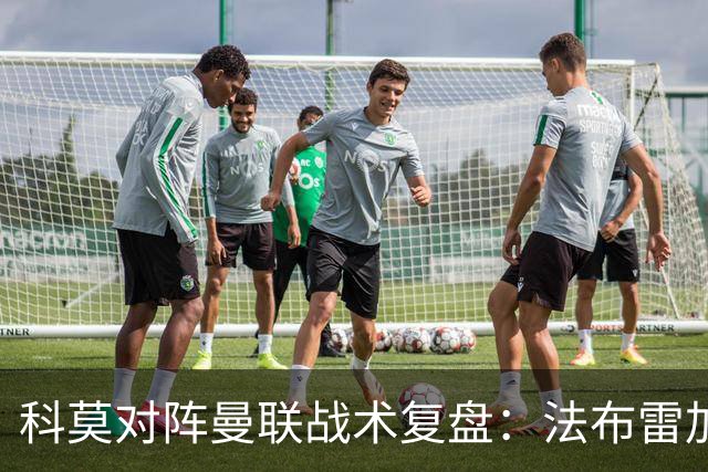 科莫对阵曼联战术复盘：法布雷加斯力压卡里克，帕斯掌控全局