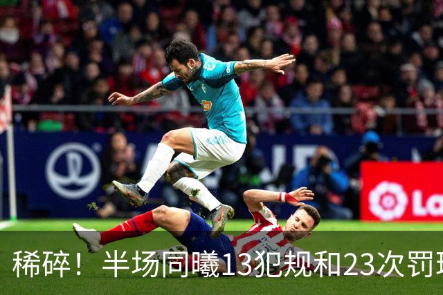 稀碎！半场同曦13犯规&23次罚球 四川16犯规&17次罚球