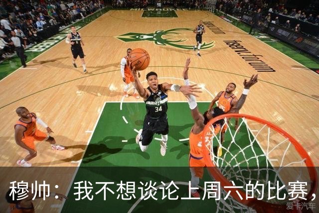 穆帅：我不想谈论上周六的比赛，懂球的人只看第一分钟就够了