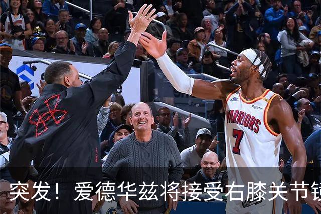 突发！爱德华兹将接受右膝关节镜手术 预计缺席俩月