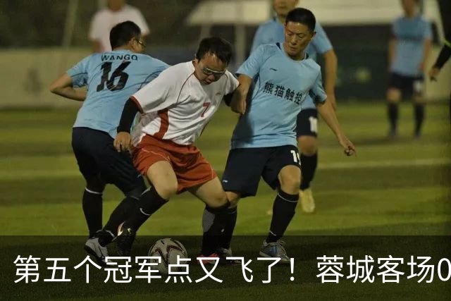 第五个冠军点又飞了！蓉城客场0-3完败海港，下轮回主场死磕大连英博定冠军
