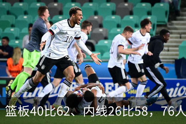 篮板40比62、内线26比58，76人三项被碾压仍赢球