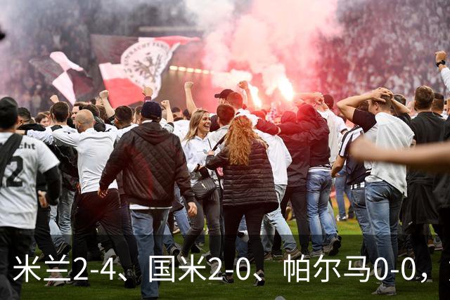 米兰2-4、国米2-0、帕尔马0-0，意甲积分榜出炉，国米重回榜首