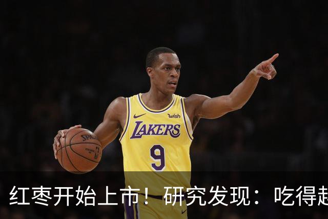 红枣开始上市！研究发现：吃得越多，高血脂患者血管会越干净？