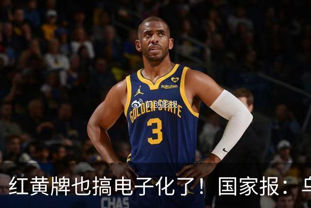 红黄牌也搞电子化了！国家报：乌拉圭杯裁判首次举屏幕出牌