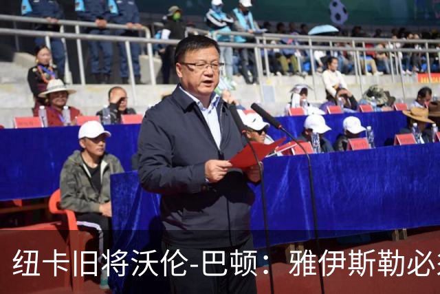 纽卡旧将沃伦-巴顿：雅伊斯勒必须尽快学会英超