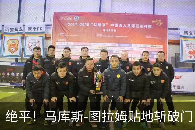 绝平！马库斯-图拉姆贴地斩破门，国米1-1佛罗伦萨