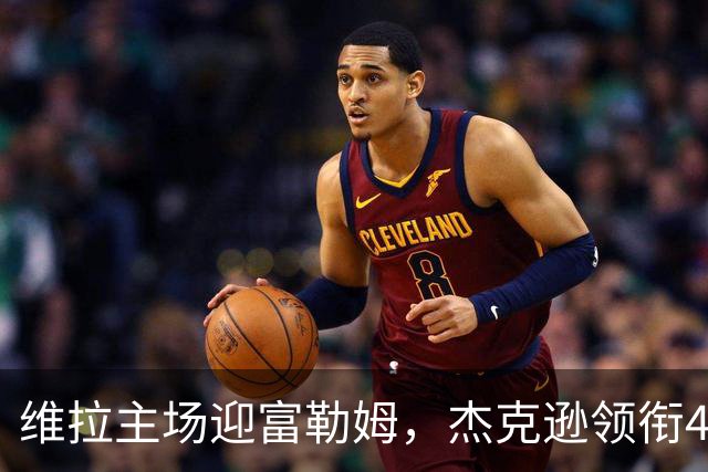 维拉主场迎富勒姆，杰克逊领衔4-2-3-1强阵