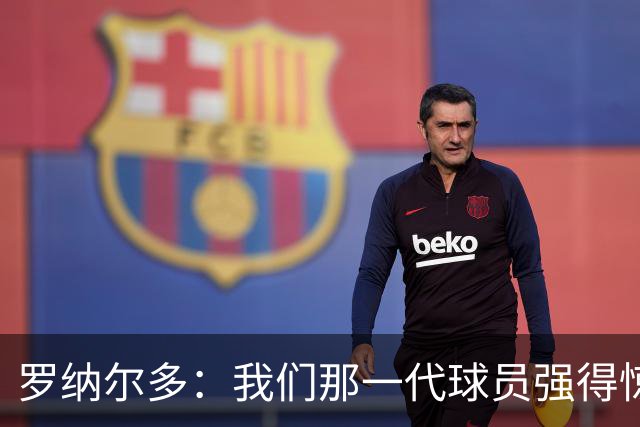 罗纳尔多：我们那一代球员强得惊人，有很多金球奖得主