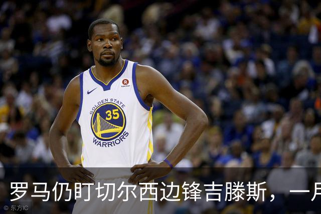 罗马仍盯切尔西边锋吉滕斯，一月交易正在研究
