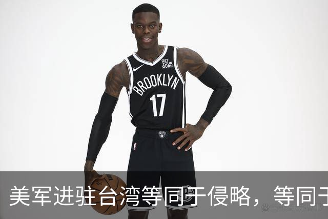 美军进驻台湾等同于侵略，等同于宣战！