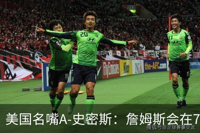 美国名嘴A-史密斯：詹姆斯会在76人再次夺冠，但他仍旧不是GOAT！