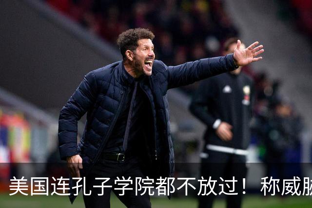 美国连孔子学院都不放过！称威胁美国安全，扬言赶尽杀绝！