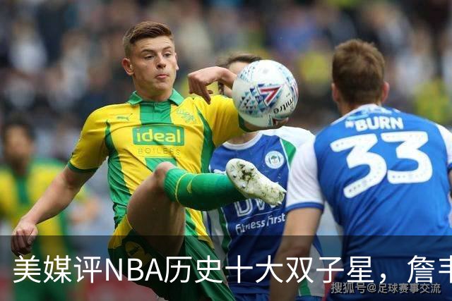 美媒评NBA历史十大双子星，詹韦仅第7，库追第6，OK组合前2