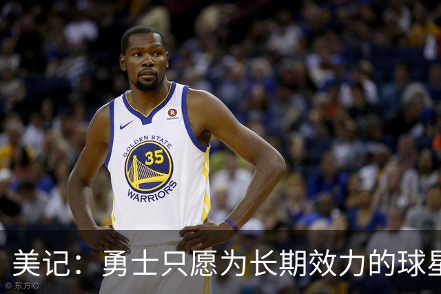 美记：勇士只愿为长期效力的球星出首轮签