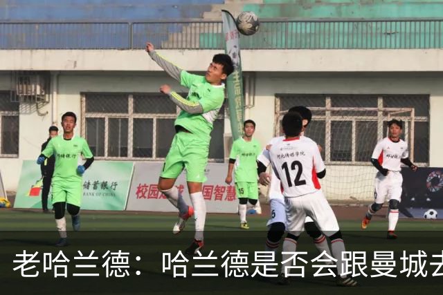 老哈兰德：哈兰德是否会跟曼城去踢次级联赛？我们先等上诉结果