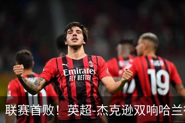 联赛首败！英超-杰克逊双响哈兰德难救主 曼城1-2客负维拉