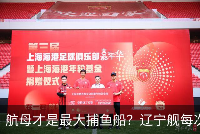 航母才是最大捕鱼船？辽宁舰每次拉回数十吨海鲜，怎么不吃却销毁