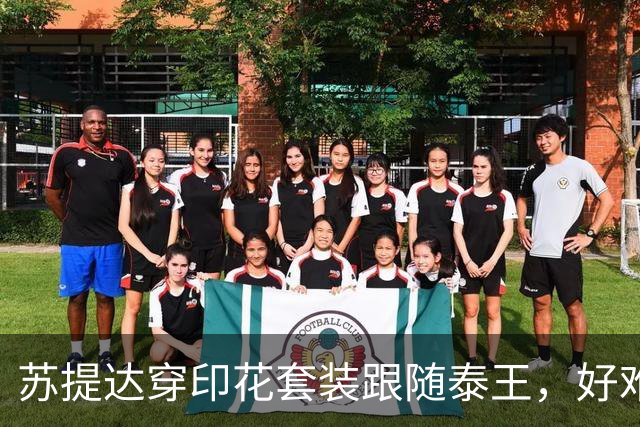 苏提达穿印花套装跟随泰王，好难得巴帕颂也来了，脸不塑料变美了