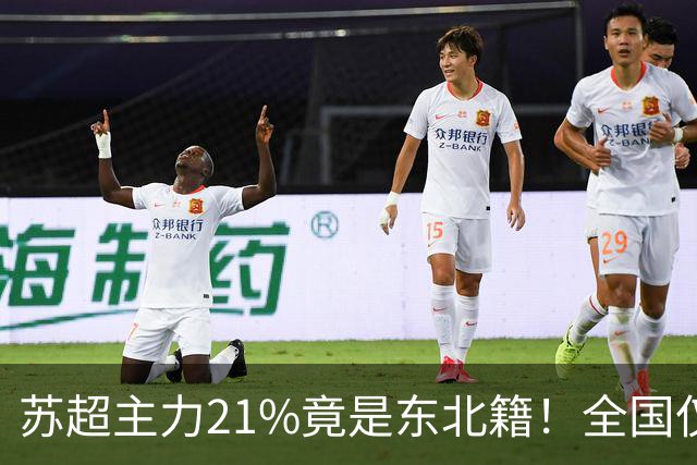 苏超主力21%竟是东北籍！全国仅11.6%，这局到底是谁选了谁？