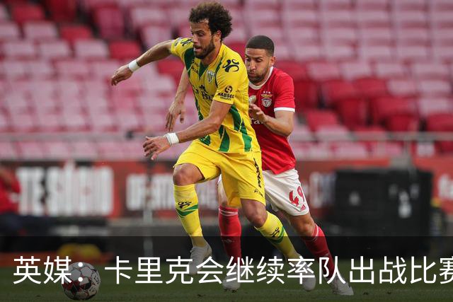 英媒：卡里克会继续率队出战比赛，但俱乐部高层正考察纳格尔斯曼