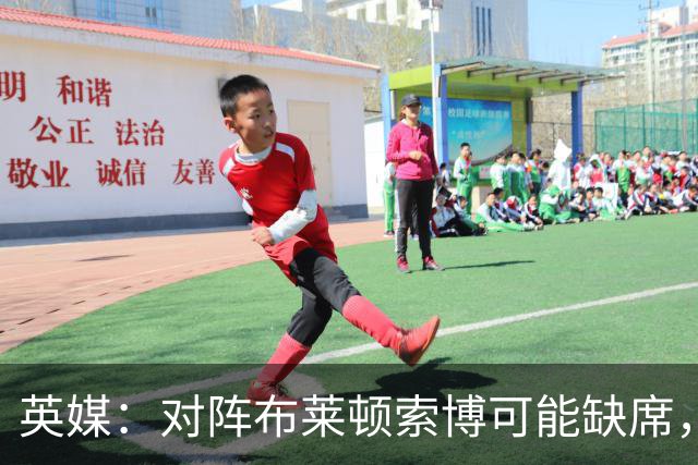 英媒：对阵布莱顿索博可能缺席，弗林蓬预计伤缺一个月