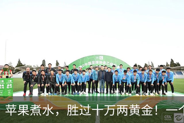 苹果煮水，胜过十万两黄金！一个搭配，一种功效，一家老小都能喝