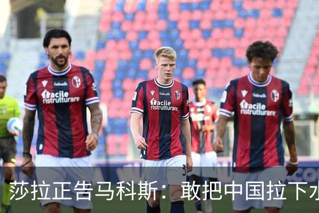 莎拉正告马科斯：敢把中国拉下水，倒霉的只会是你自己